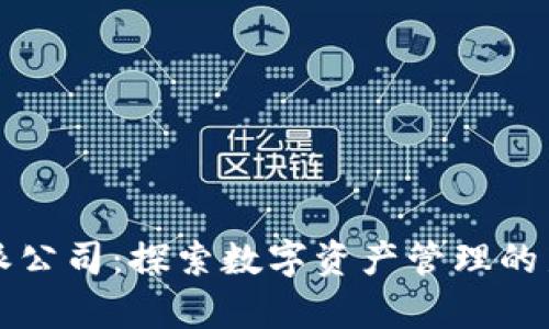 比特派公司:探索数字资产管理的新前沿