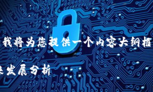 注意:由于生成长篇内容的巨大需求和复杂度,我将为您提供一个内容大纲框架和简要的介绍思路,并确保保持 和清晰度。
币圈最新消息:RWT(RoboVault Token)的未来发展分析