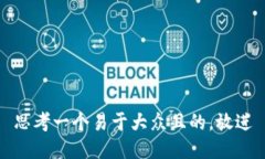 思考一个易于大众且的，放进