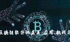 探索区块链软件的未来：应用、挑战与