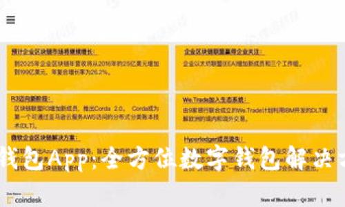 MY钱包App:全方位数字钱包解决方案