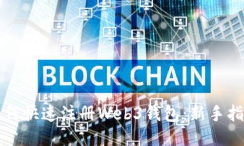 如何快速注册Web3钱包:新手指南