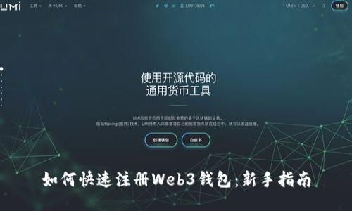 如何快速注册Web3钱包:新手指南