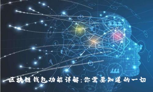 区块链钱包功能详解:你需要知道的一切