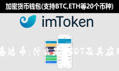 了解泰达币:什么是USDT及其应用前景