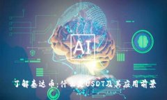 了解泰达币：什么是USDT及其应用前景
