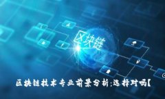 区块链技术专业前景分析：选择对吗？