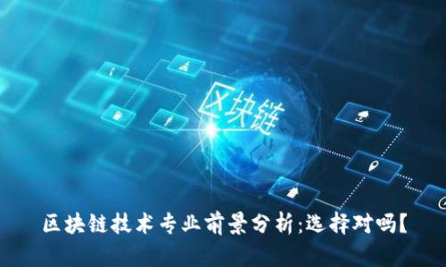 区块链技术专业前景分析:选择对吗?