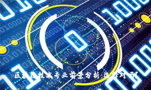 区块链技术专业前景分析:选择对吗?
