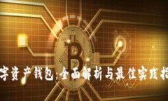 数字资产钱包：全面解析与最佳实践指