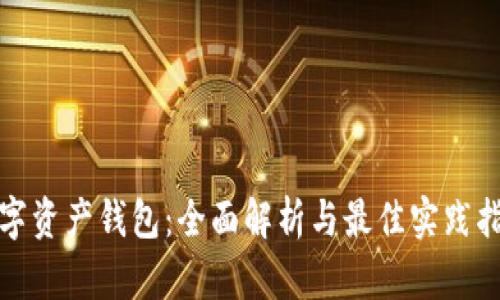数字资产钱包:全面解析与最佳实践指南