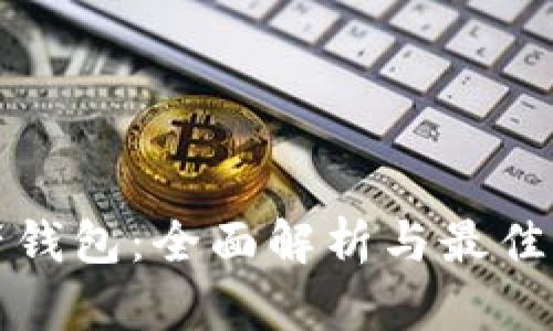 数字资产钱包:全面解析与最佳实践指南