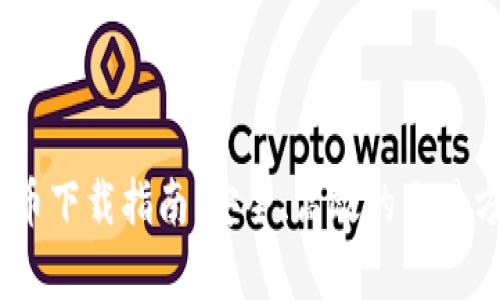 USDT虚拟币下载指南:安全、高效的交易方式全解析