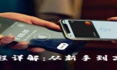 数字货币交易流程详解：从新手到高手
