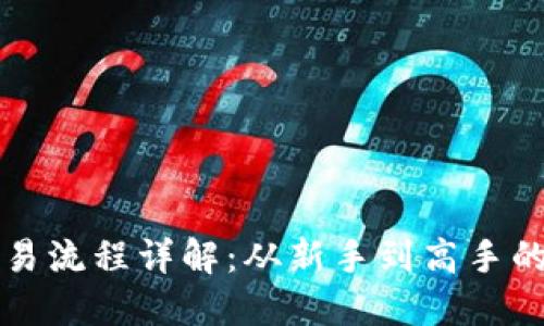 数字货币交易流程详解:从新手到高手的全流程指引