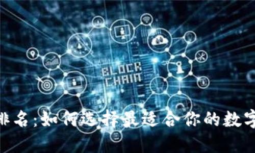 数字货币APP排名:如何选择最适合你的数字资产交易平台
