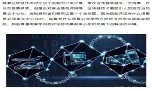 baioti区块链网页钱包的安全性解析：你需要了解的七个关键问题/baioti
区块链, 网页钱包, 安全性, 加密货币/guanjianci

## 内容主体大纲

1. **引言**
   - 介绍区块链及网页钱包的基本概念
   - 文章的重要性和目的

2. **区块链网页钱包的工作原理**
   - 什么是网页钱包？
   - 区块链技术的作用

3. **区块链网页钱包的安全性分析**
   - 安全性因素概述
   - 常见的安全威胁

4. **如何选择一个安全的网页钱包**
   - 选择标准
   - 常见的安全特性

5. **网页钱包中的私钥管理**
   - 私钥的重要性
   - 如何安全管理私钥

6. **避免常见的安全陷阱**
   - 针对网页钱包的常见安全漏洞
   - 用户所能采取的预防措施

7. **未来的趋势与发展**
   - 网页钱包的未来发展方向
   - 安全性提升的前景

8. **结论**
   - 总结网页钱包的安全性
   - 最后的建议

## 内容正文

### 引言

区块链技术自从出现以来，就一直引起全球范围内的广泛关注，而其中的一个重要应用便是加密货币的使用。为了存储和管理这些数字资产，网页钱包作为一种便捷的工具逐渐成为了许多用户的首选。但伴随而来的是，人们对于网页钱包安全性的疑虑。本文旨在解析区块链网页钱包的安全性，并通过七个关键问题帮助读者深入理解这一主题。

### 区块链网页钱包的工作原理

#### 什么是网页钱包？

网页钱包，顾名思义，是一种基于浏览器的数字资产存储和管理工具。用户只需通过互联网连接，即可在任何设备上访问自己的钱包。由于其使用方便，不需要下载或安装专门的软件，因此受到了广泛的欢迎。

#### 区块链技术的作用

区块链是支持加密货币运行的核心技术，其本质是一个去中心化的分布式账本。每一笔交易都被记录在区块链上，并且一旦注册，无法被篡改，确保了交易的透明性和安全性。网页钱包正是通过与区块链网络的连接，实现对用户资产的管理与交易。

### 区块链网页钱包的安全性分析

#### 安全性因素概述

在考虑网页钱包的安全性时，需要关注多个方面，比如用户身份验证、数据加密、私钥管理等。实际上，网页钱包的安全性并不仅仅依赖于其本身的设计，还受到用户行为的影响。

#### 常见的安全威胁

尽管网页钱包提供了便利，但也面临着各种潜在的安全威胁。例如，网络钓鱼攻击、恶意软件、以及服务本身的漏洞等都可能导致用户资产的损失。了解这些威胁，有助于用户采取更有效的防范措施。

### 如何选择一个安全的网页钱包

#### 选择标准

在选择网页钱包时，用户需要考虑多个标准，包括市场声誉、用户评价、交易费用、接入的加密货币种类等。选择一个完善的网页钱包，要确保其满足以下几个基本要求：安全性、易用性与支持多种资产的功能。

#### 常见的安全特性

安全特性通常包括两步验证、数据加密、实时交易监控等。此外，有些钱包还提供了冷存储选项，意味着用户的私钥不会常驻在线服务器上，进一步减少了被攻击的风险。

### 网页钱包中的私钥管理

#### 私钥的重要性

在任何类型的数字资产存储中，私钥都是最重要的部分。一旦私钥被泄露，您可能会失去对资产的全部控制权。因此，妥善管理私钥是确保资产安全的重要环节。

#### 如何安全管理私钥

用户应采取以下措施来安全管理私钥：不将私钥保存在云存储中、使用硬件钱包存储私钥、定期更换密码等。此外，还可以将私钥备份在安全的地方，以防丢失或损坏。

### 避免常见的安全陷阱

#### 针对网页钱包的常见安全漏洞

用户在使用网页钱包时，常常会忽视一些潜在的安全漏洞，比如未更新的软件版本、使用不安全的网络（如公共Wi-Fi）等。这些漏洞可能导致信息泄露或被黑客攻击。

#### 用户所能采取的预防措施

为了保护你的资产，用户可以采取以下措施：定期检查钱包的更新、使用VPN连接、避免点击未知链接、将两步验证设置为默认选项等。这些方法将显著提高账户的安全性。

### 未来的趋势与发展

#### 网页钱包的未来发展方向

随着区块链技术的不断发展，网页钱包也在不断进化。未来可能会看到更多安全性创新，比如采用生物识别技术来进行身份验证，或是通过人工智能来监测和防范潜在的安全威胁。

#### 安全性提升的前景

安全性始终是区块链应用的重点，未来随着技术的成熟和用户意识的提高，网页钱包的安全性将会得到更大程度的提升。而用户也需保持警醒，了解最新的安全动态。

### 结论

总体来说，区块链网页钱包具有一定的便利性，但安全性问题也不容忽视。通过本文的分析与讨论，读者应对网页钱包的安全性有了更深入的理解。最终的建议是：在选择、使用网页钱包时，一定要多方考量安全性，并积极采取防范措施以保护自身资产。

## 食品相关问题探讨

### 1. 区块链网页钱包如何与传统钱包相比较？ 
### 2. 什么是网络钓鱼攻击，如何防止？ 
### 3. 常见的网页钱包有哪些优缺点？ 
### 4. 区块链技术如何保障交易的透明性与安全性？ 
### 5. 如何在恶劣网络环境中安全使用网页钱包？ 
### 6. 什么是冷存储，何时适合使用？ 
### 7. 未来区块链网页钱包的安全技术将如何演变？ 

每个问题可进一步扩展并详细解说，确保涵盖范围广泛且深入。
