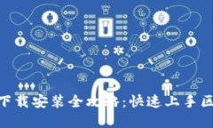 MetaMask下载安装全攻略：快速上手区块