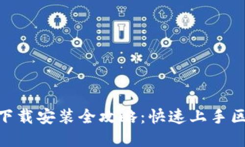 MetaMask下载安装全攻略:快速上手区块链浏览器