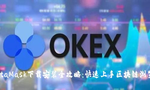 MetaMask下载安装全攻略:快速上手区块链浏览器