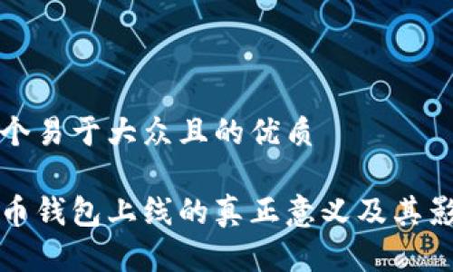 思考一个易于大众且的优质
数字货币钱包上线的真正意义及其影响解析