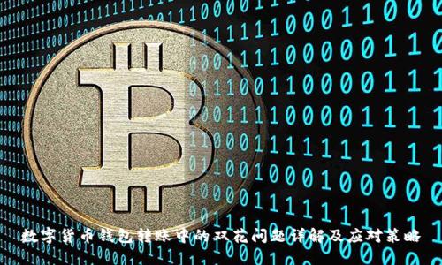 数字货币钱包转账中的双花问题详解及应对策略