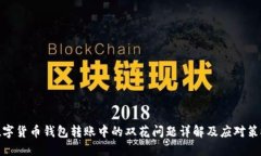 数字货币钱包转账中的双花问题详解及