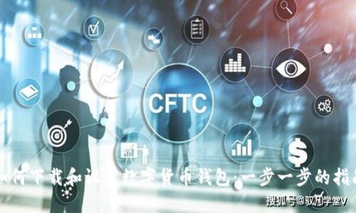 如何下载和设置数字货币钱包:一步一步的指南