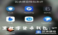 如何下载和设置数字货币钱包：一步一