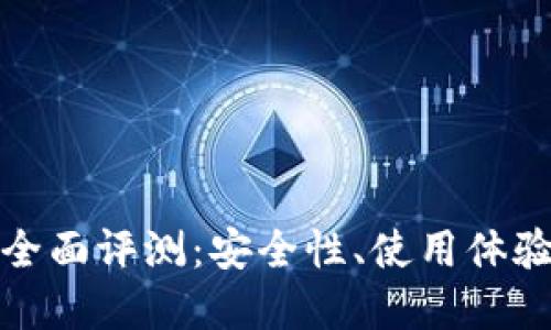 比特派钱包全面评测:安全性、使用体验及市场表现