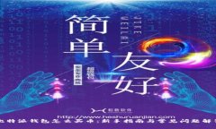 比特派钱包怎么买币：新手指南与常见