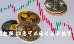 比特币的价格是高度波动的，实时价格