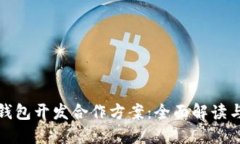 数字货币钱包开发合作方案：全面解读