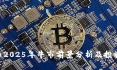 UNI币2025年牛市前景分析及投资建议