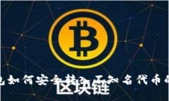 加密钱包如何安全转入不知名代币的全