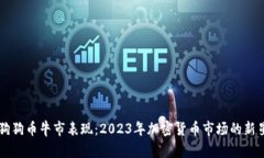 狗狗币牛市表现：2023年加密货币市场