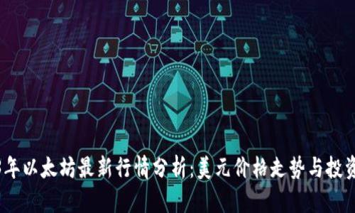 2023年以太坊最新行情分析：美元价格走势与投资机会