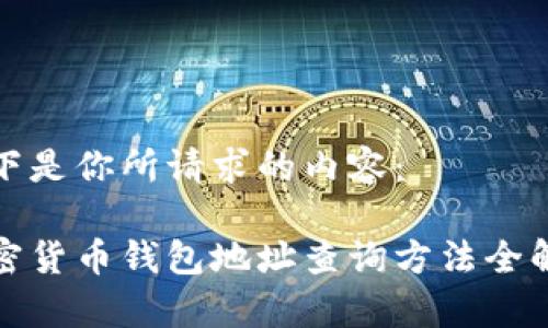 以下是你所请求的内容：

加密货币钱包地址查询方法全解析