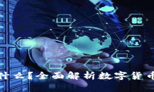数字货币钱包能存放什么?全面解析数字货币钱包的功能与安全性
