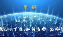 加密货币钱包app下载：如何选择、使用