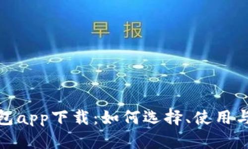 加密货币钱包app下载:如何选择、使用与安全性全解