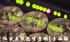 区块链量化交易钱包可靠吗？全面解析