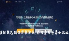 区块链钱包制作价格分析：为何费用差