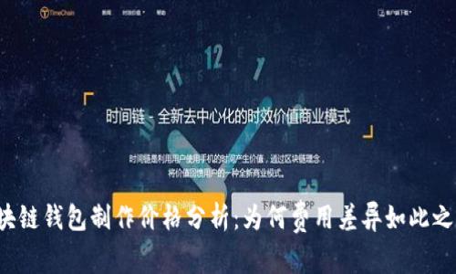 区块链钱包制作价格分析:为何费用差异如此之大?