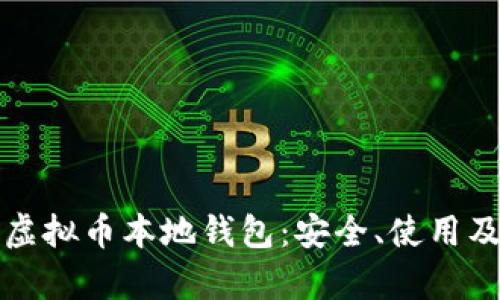 全面解析虚拟币本地钱包：安全、使用及选择指南