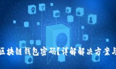 如何找回区块链钱包密码？详解解决方