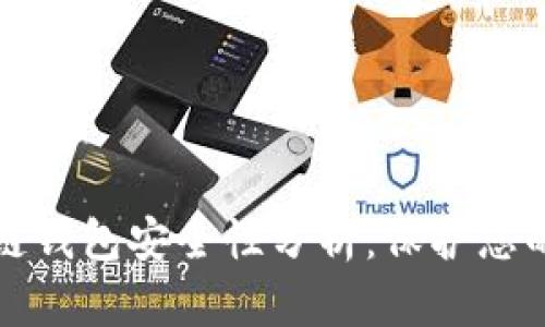 全球区块链钱包安全性分析:保护您的数字资产
