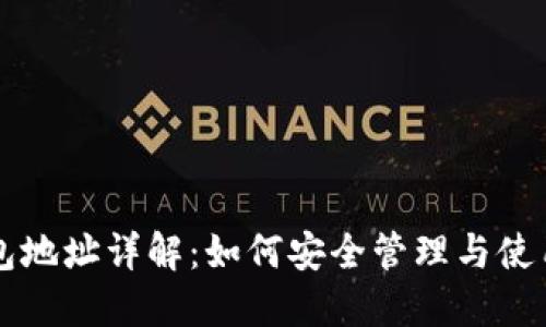 数字币钱包地址详解：如何安全管理与使用数字货币