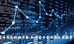 数字币钱包地址详解：如何安全管理与