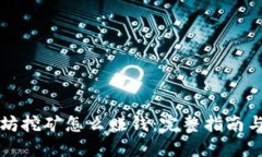 以太坊挖矿怎么赚钱：完整指南与技巧